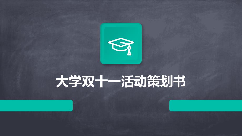 大学双十一活动策划书ppt_第1页