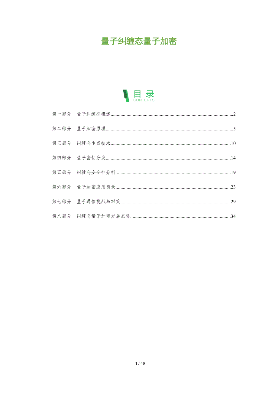 量子纠缠态量子加密-全面剖析_第1页