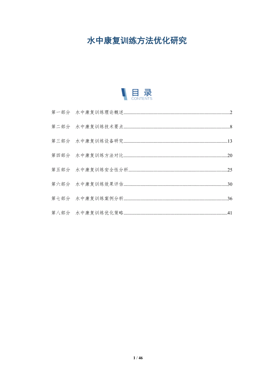 水中康复训练方法优化研究-全面剖析_第1页