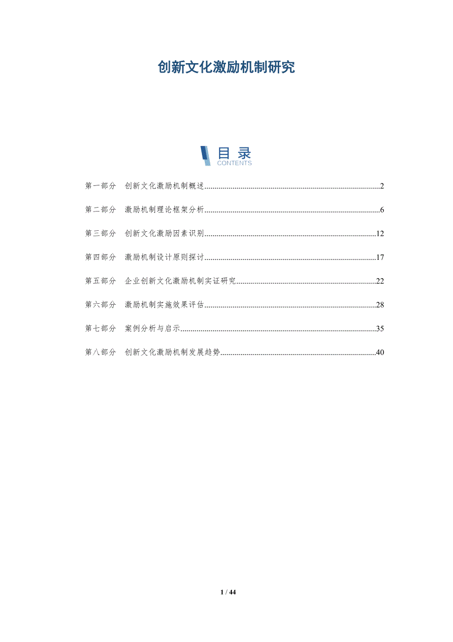 创新文化激励机制研究-全面剖析_第1页