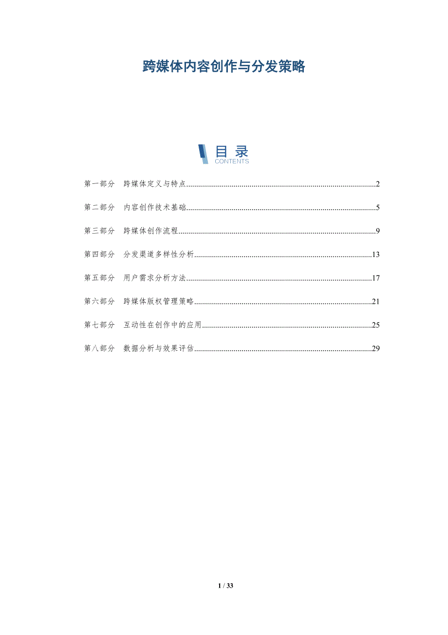 跨媒体内容创作与分发策略-全面剖析_第1页