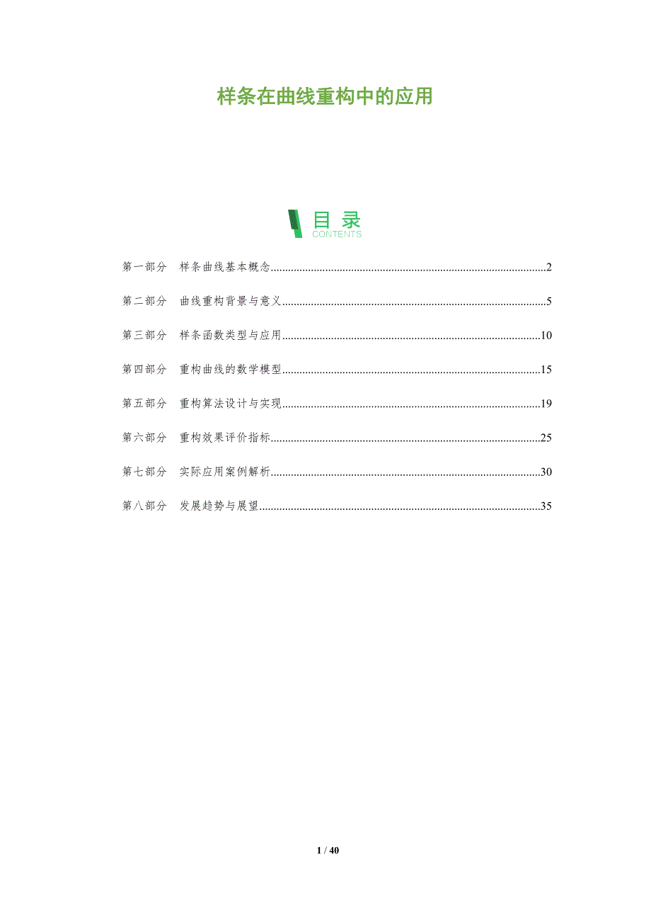 样条在曲线重构中的应用-全面剖析_第1页