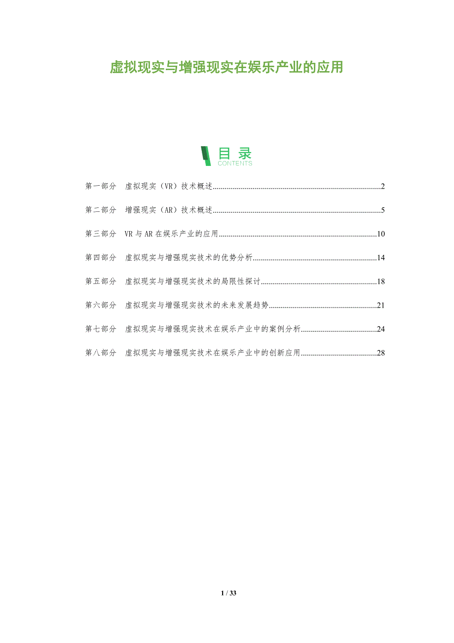 虚拟现实与增强现实在娱乐产业的应用-全面剖析_第1页