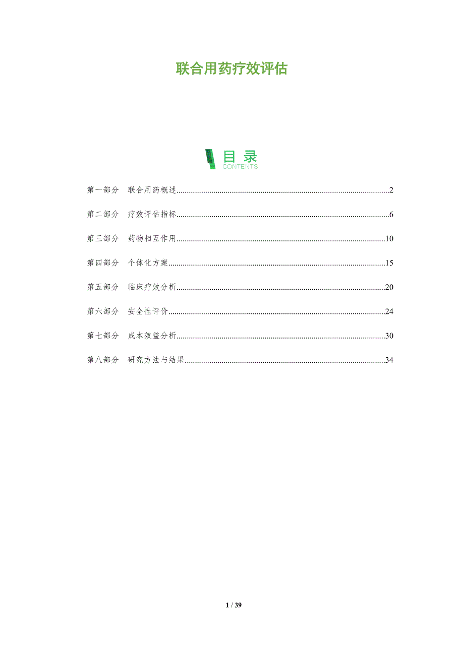 联合用药疗效评估-全面剖析_第1页