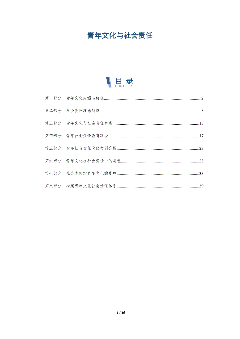 青年文化与社会责任-全面剖析_第1页