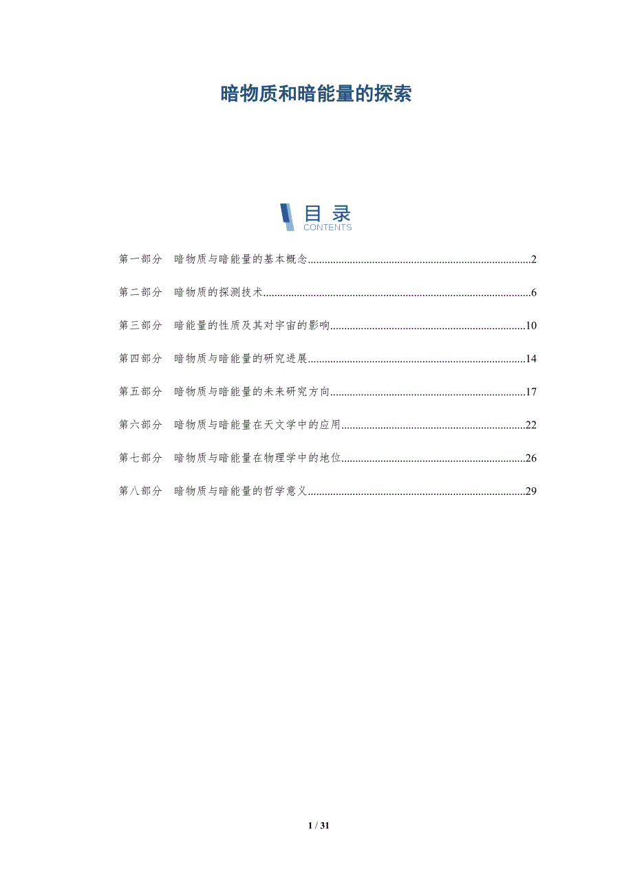 暗物质和暗能量的探索-第1篇-全面剖析_第1页