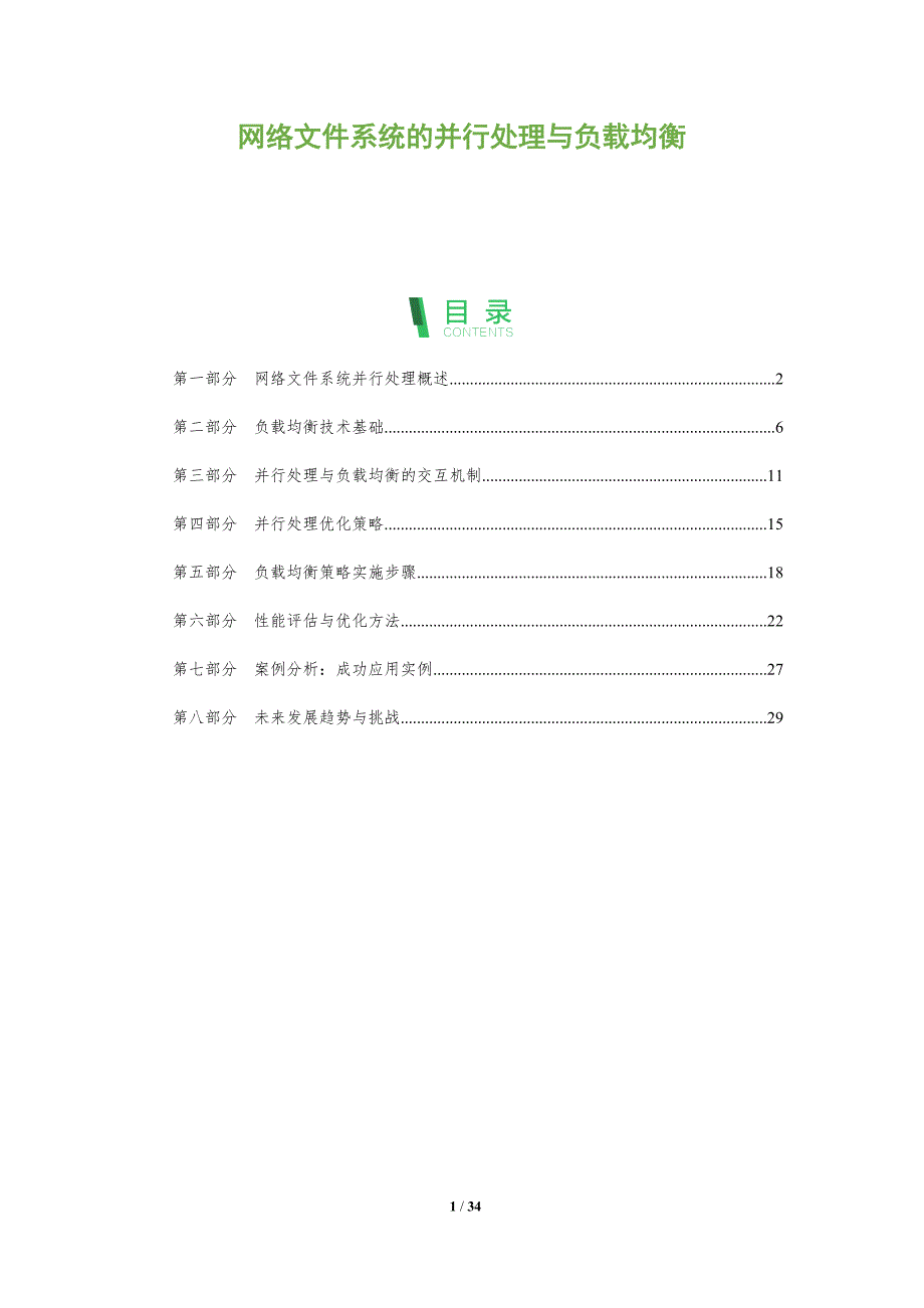 网络文件系统的并行处理与负载均衡-全面剖析_第1页