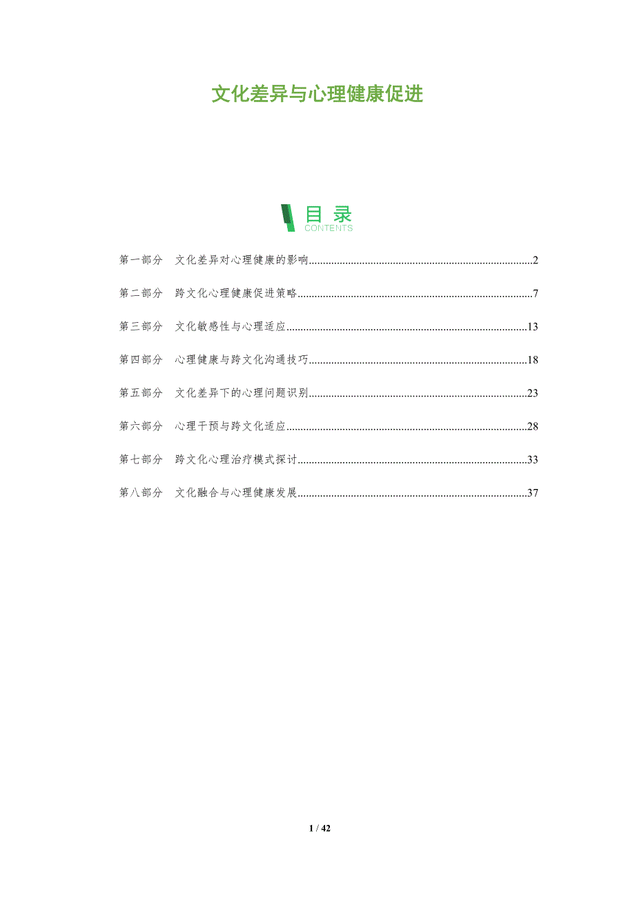 文化差异与心理健康促进-全面剖析_第1页