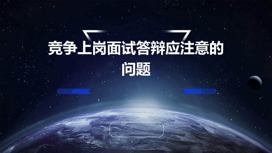 竞争上岗面试答辩应注意的问题ppt_第1页