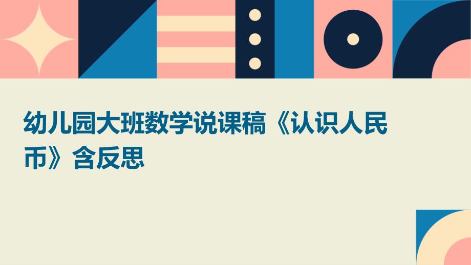 幼儿园大班数学说课稿《认识人民币》含反思ppt_第1页