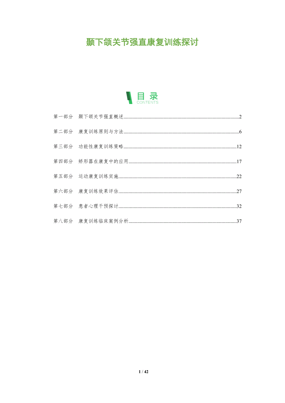 颞下颌关节强直康复训练探讨-全面剖析_第1页