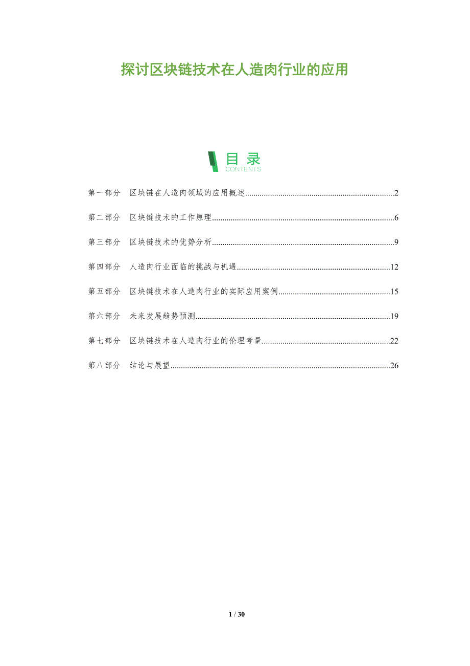 探讨区块链技术在人造肉行业的应用-全面剖析_第1页