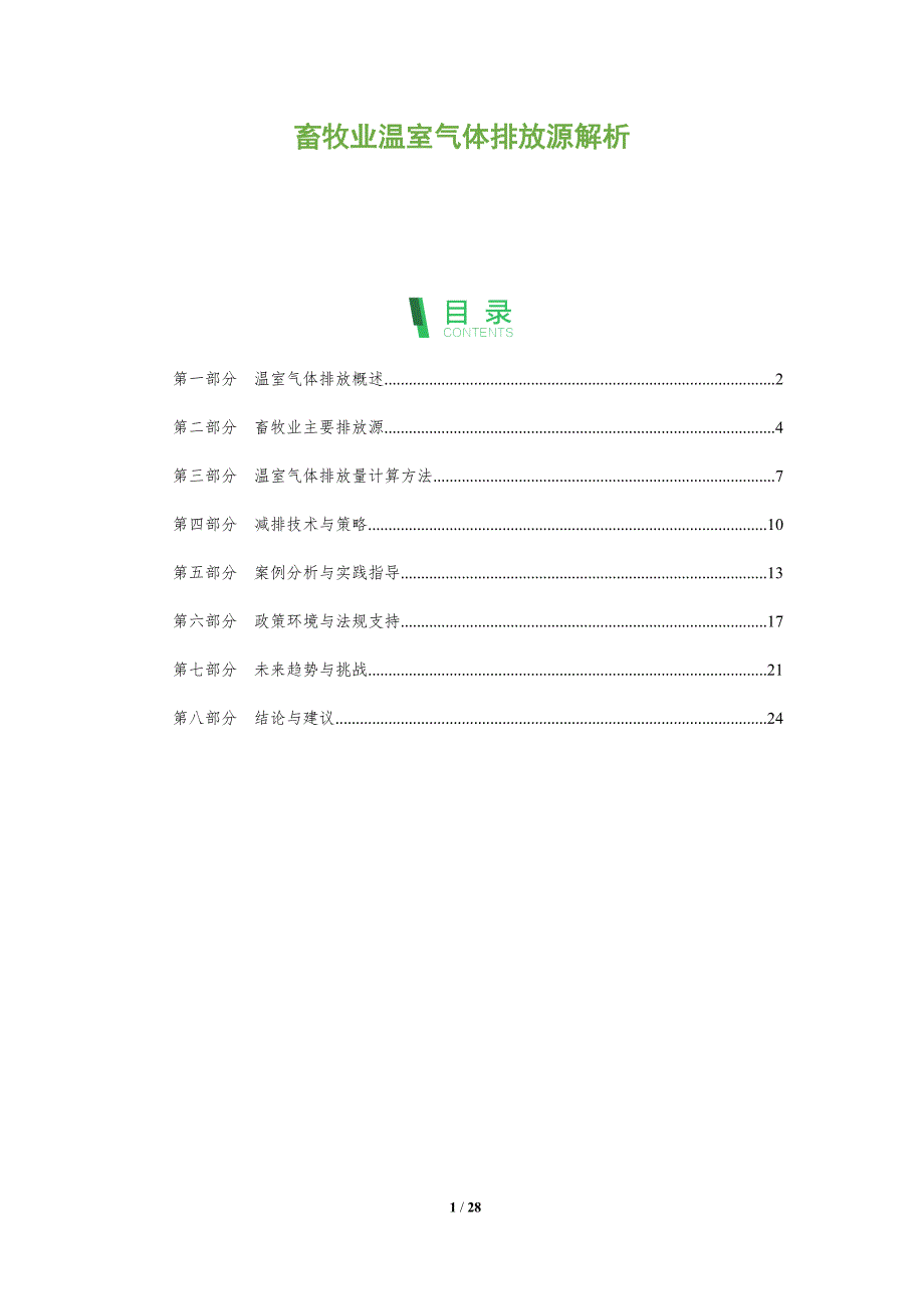 畜牧业温室气体排放源解析-全面剖析_第1页