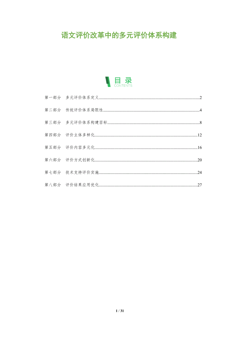 语文评价改革中的多元评价体系构建-全面剖析_第1页