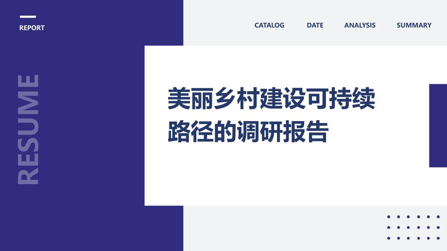 美丽乡村建设可持续路径的调研报告ppt_第1页