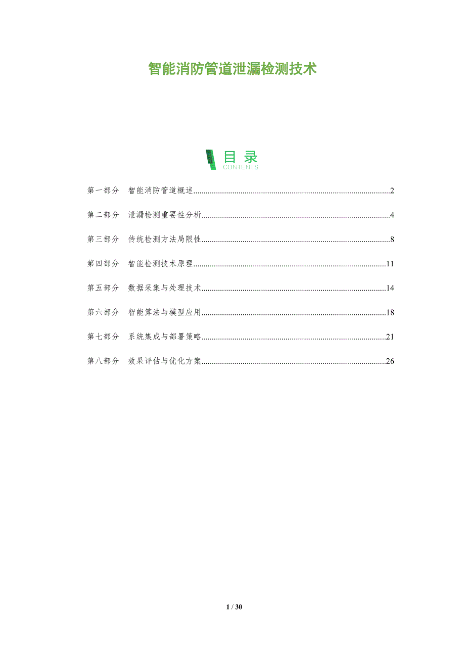 智能消防管道泄漏检测技术-全面剖析_第1页