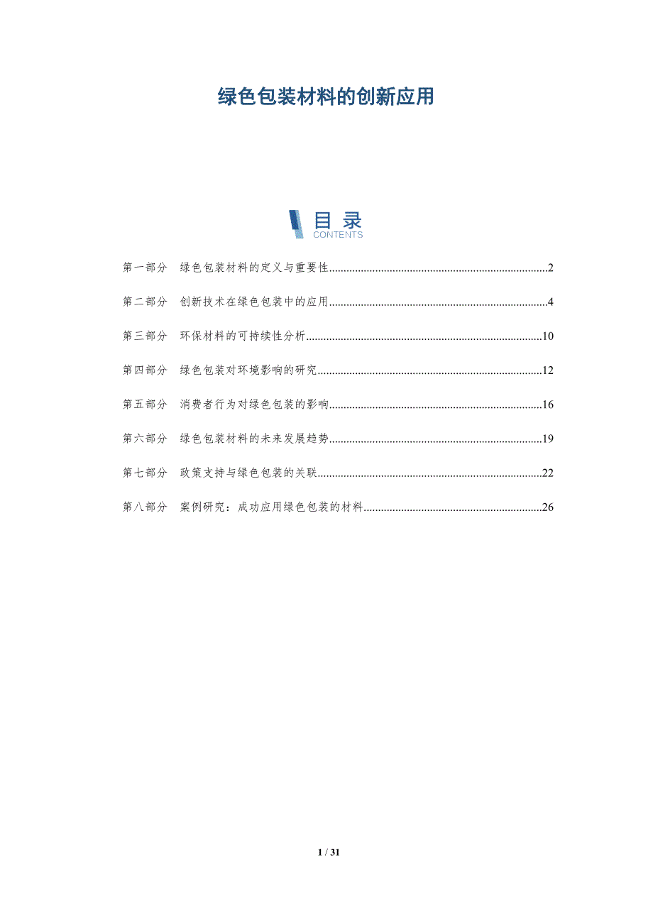 绿色包装材料的创新应用-全面剖析_第1页