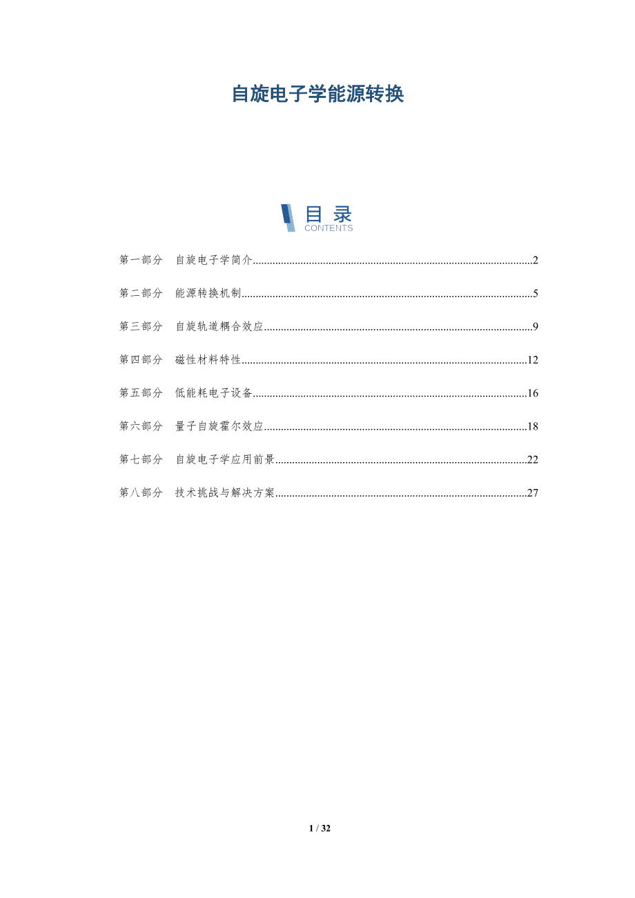 自旋电子学能源转换-全面剖析_第1页