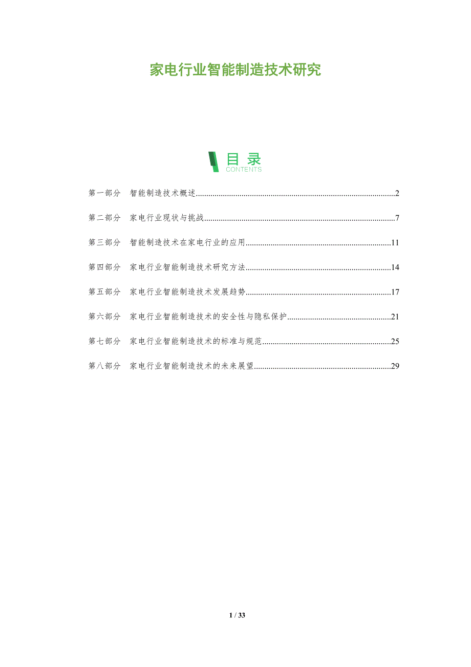 家电行业智能制造技术研究-全面剖析_第1页