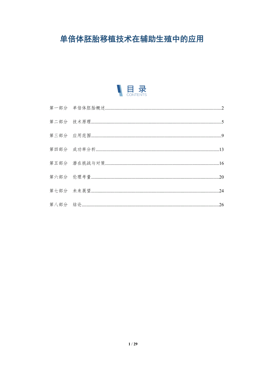 单倍体胚胎移植技术在辅助生殖中的应用-全面剖析_第1页