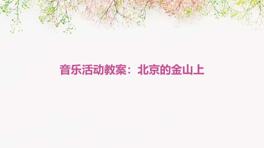 音乐活动教案：北京的金山上ppt_第1页