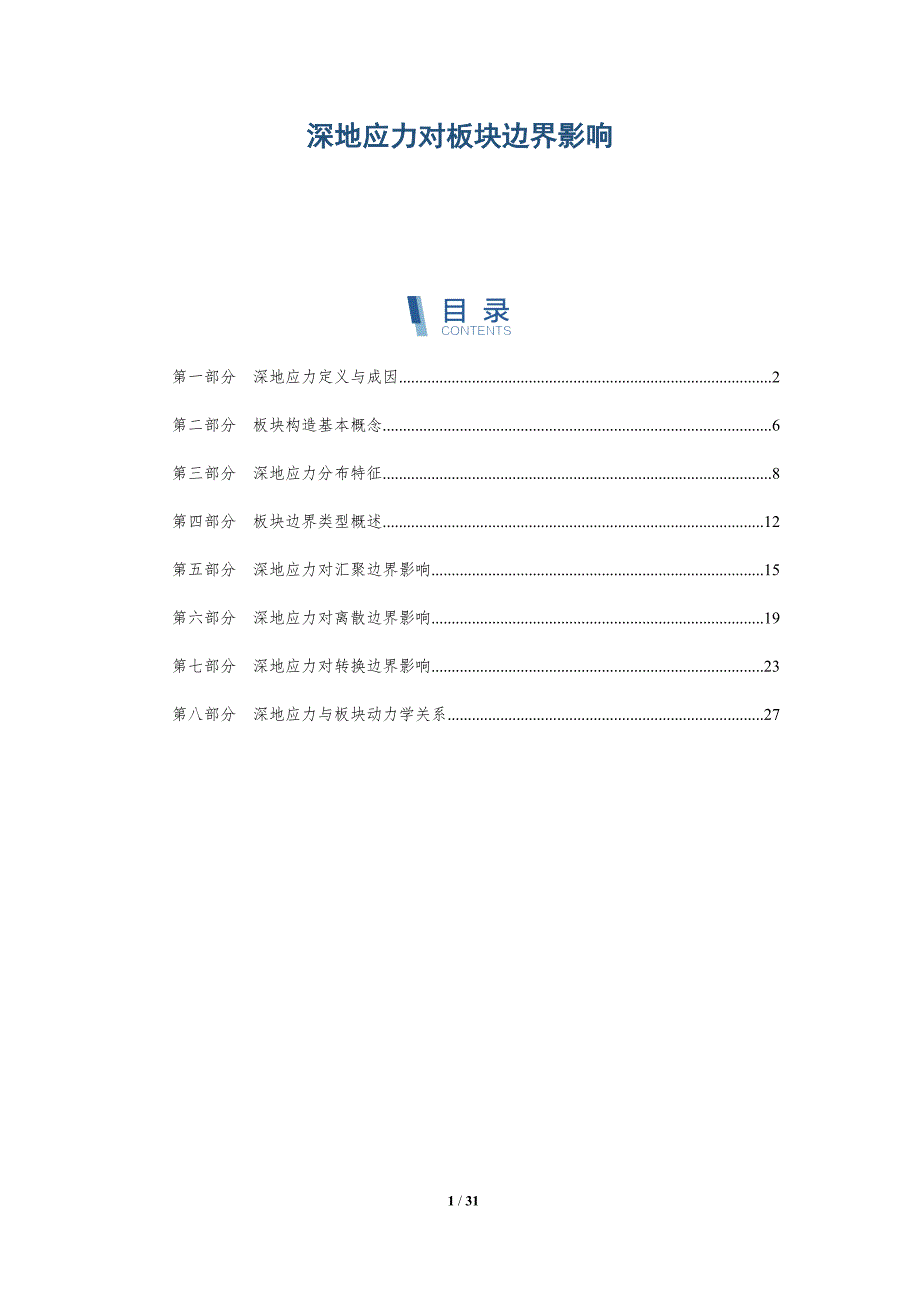 深地应力对板块边界影响-全面剖析_第1页