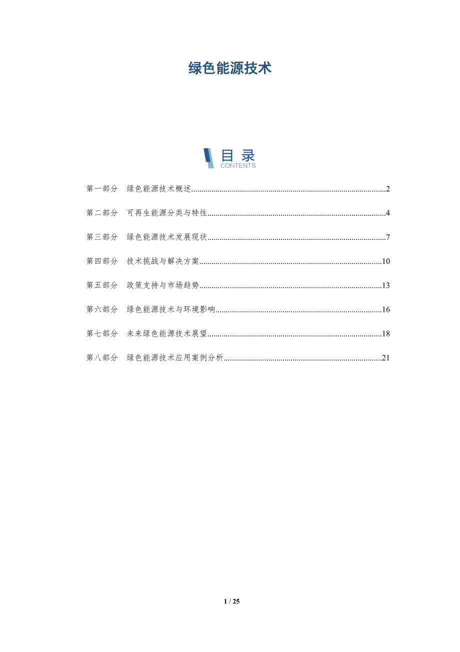 绿色能源技术-第2篇-全面剖析_第1页