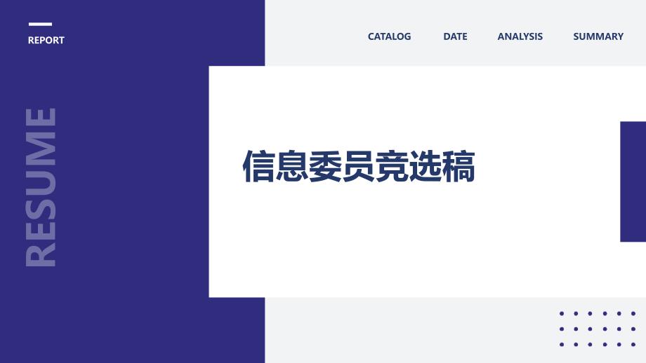 信息委员竞选稿ppt_第1页