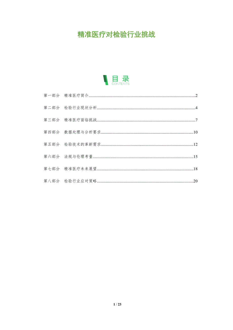 精准医疗对检验行业挑战-全面剖析_第1页