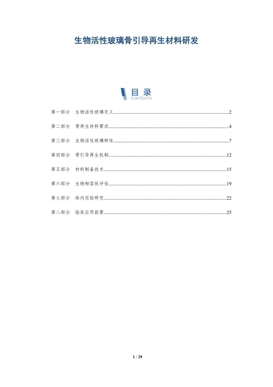 生物活性玻璃骨引导再生材料研发-全面剖析_第1页