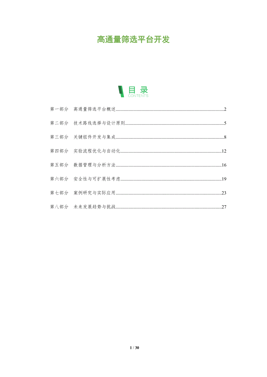 高通量筛选平台开发-全面剖析_第1页