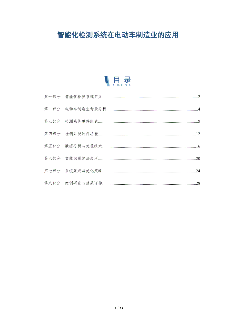 智能化检测系统在电动车制造业的应用-全面剖析_第1页