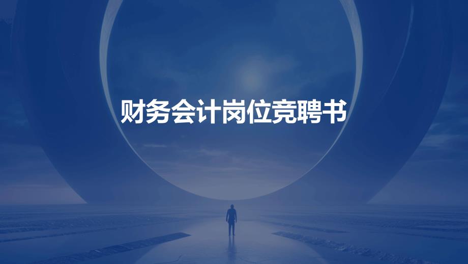 财务会计岗位竞聘书ppt_第1页