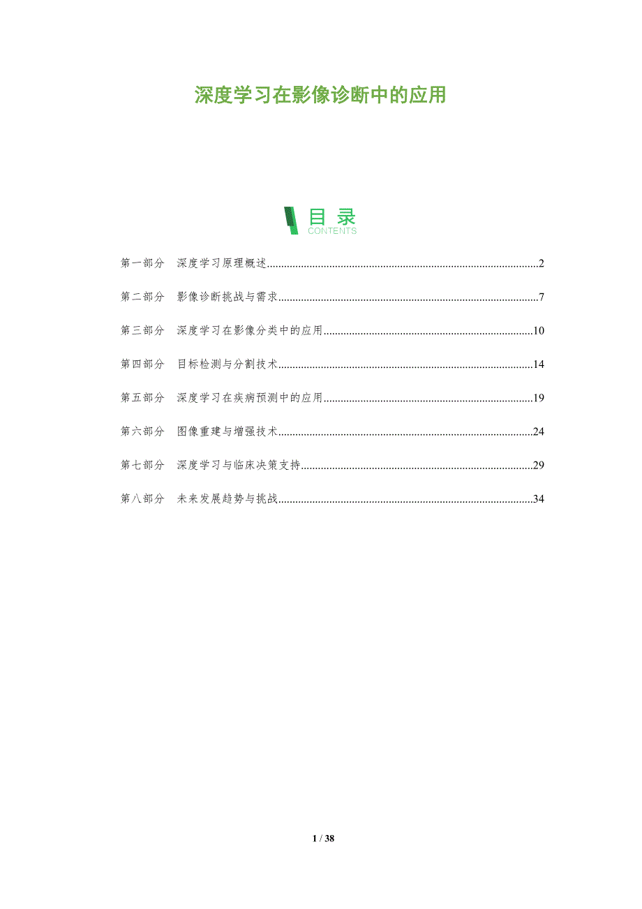 深度学习在影像诊断中的应用-第1篇-全面剖析_第1页