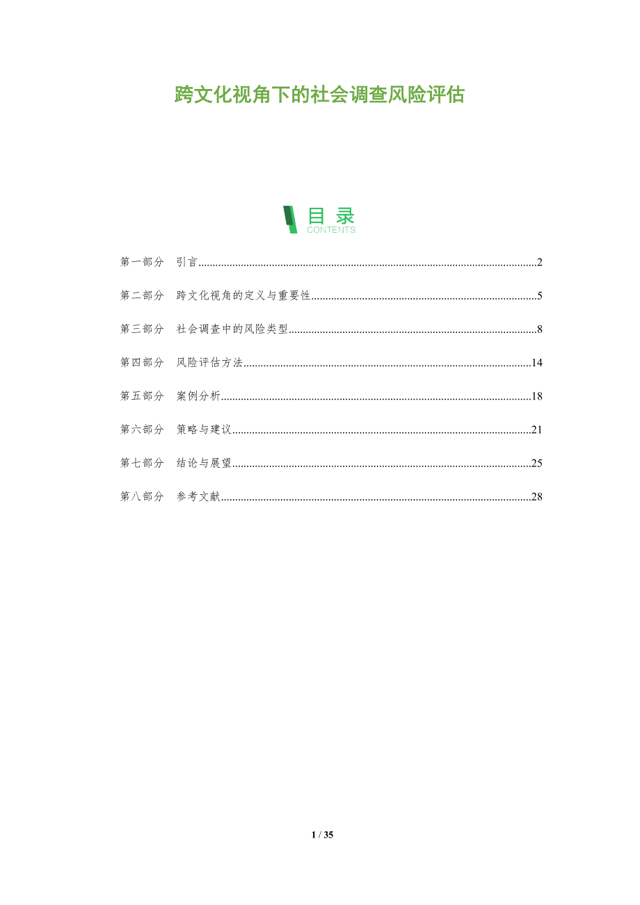 跨文化视角下的社会调查风险评估-全面剖析_第1页