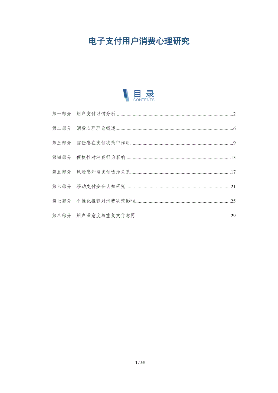 电子支付用户消费心理研究-全面剖析_第1页