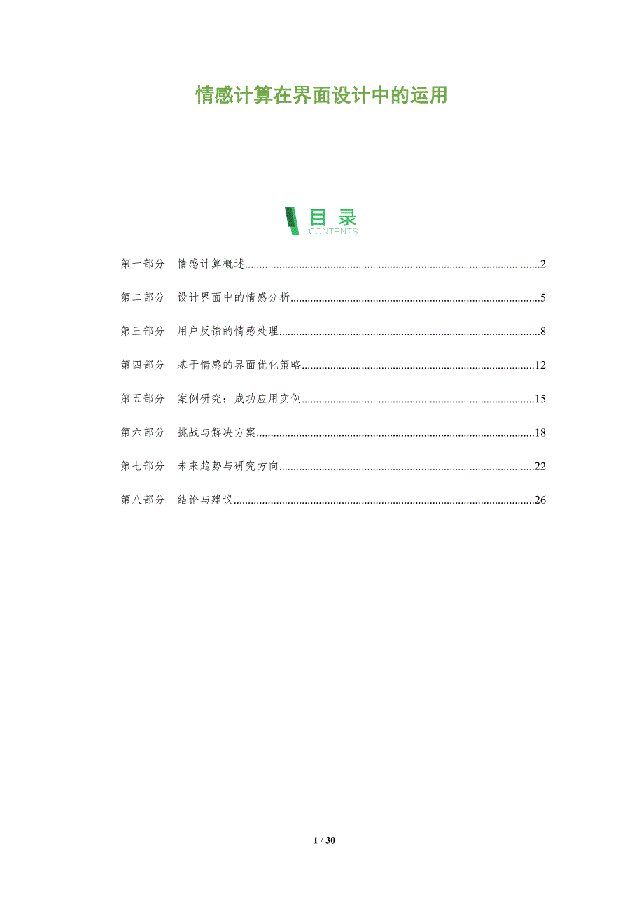 情感计算在界面设计中的运用-全面剖析_第1页