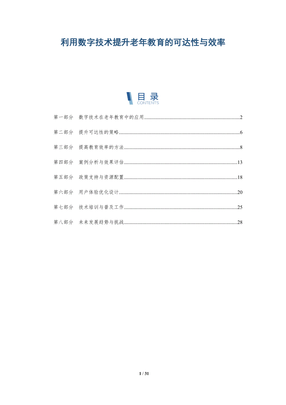 利用数字技术提升老年教育的可达性与效率-全面剖析_第1页