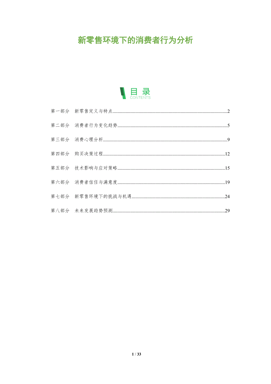 新零售环境下的消费者行为分析-全面剖析_第1页