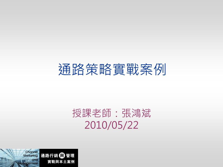 通路策略实战案例_第1页
