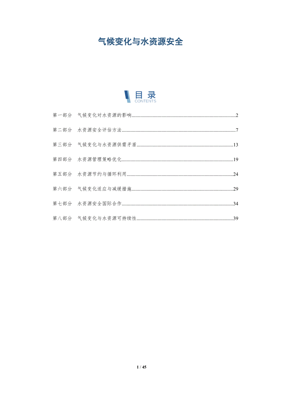气候变化与水资源安全-第1篇-全面剖析_第1页