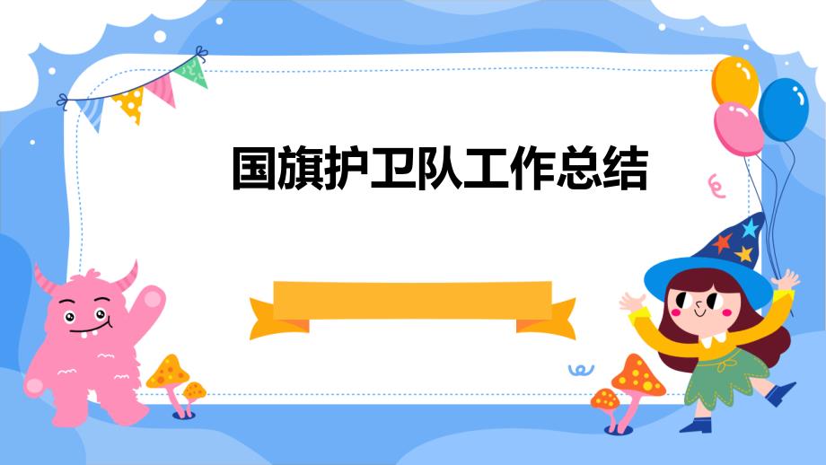 国旗护卫队工作总结ppt_第1页