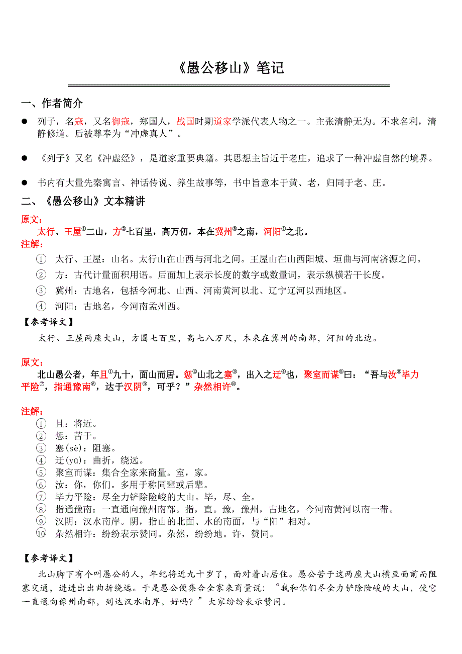 中考语文《 愚公移山》 笔记+知识巩固（含答案）_第1页