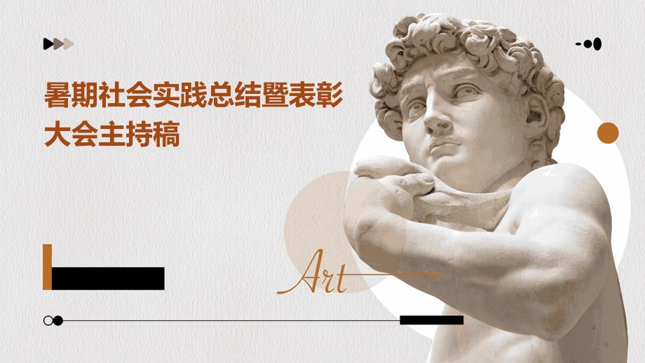 暑期社会实践总结暨表彰大会主持稿ppt_第1页
