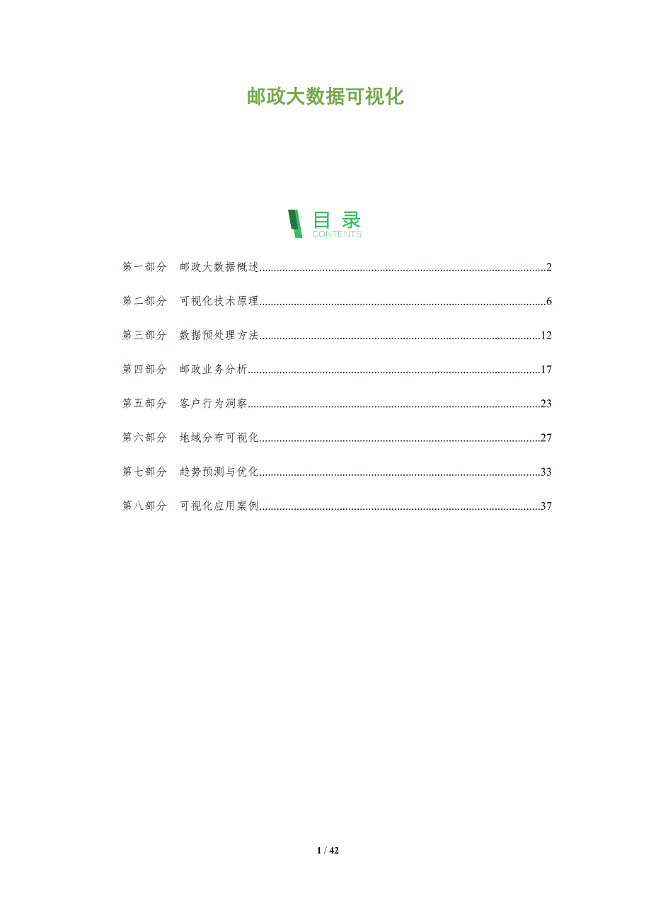 邮政大数据可视化-全面剖析_第1页