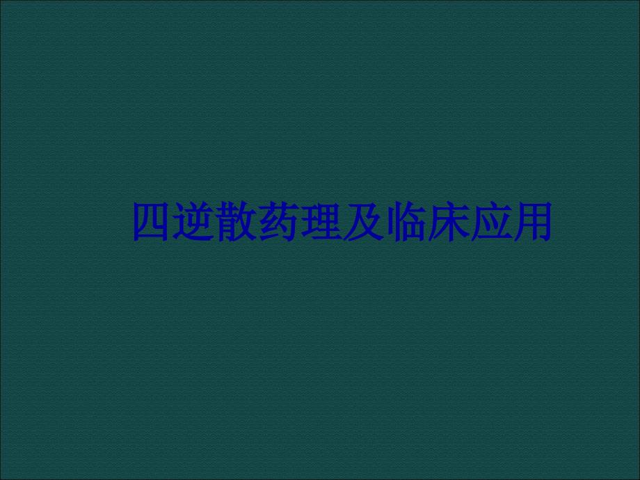 逆散药理及临床应用医学ppt课件_第1页