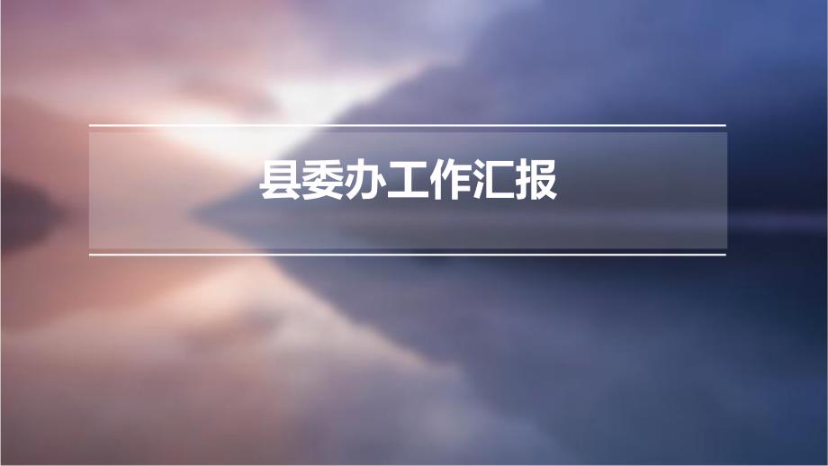 县委办工作汇报ppt_第1页