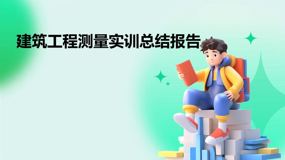建筑工程测量实训总结报告ppt_第1页