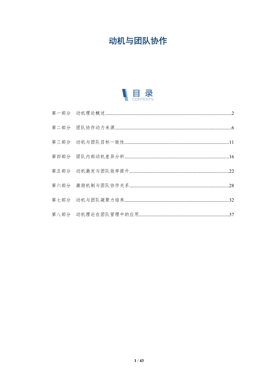 动机与团队协作-全面剖析_第1页
