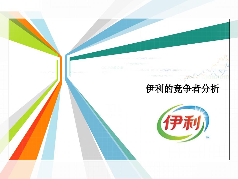 某品牌牛奶的竞争者分析课件_第1页